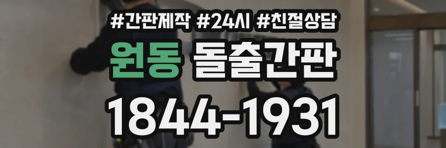 원동 돌출간판 상담 전화 1844-1931