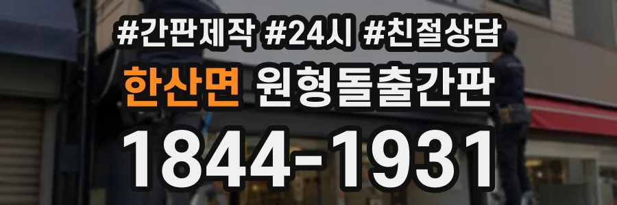 한산면 원형돌출간판 상담 전화 1844-1931