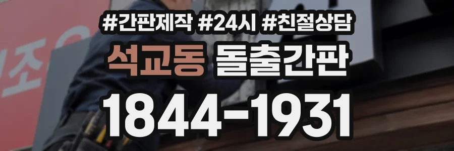 석교동 돌출간판 상담 전화 1844-1931