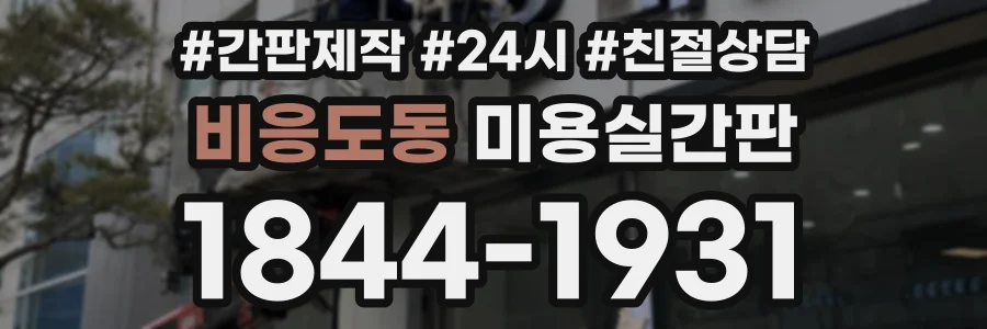 비응도동 미용실간판 상담 전화 1844-1931