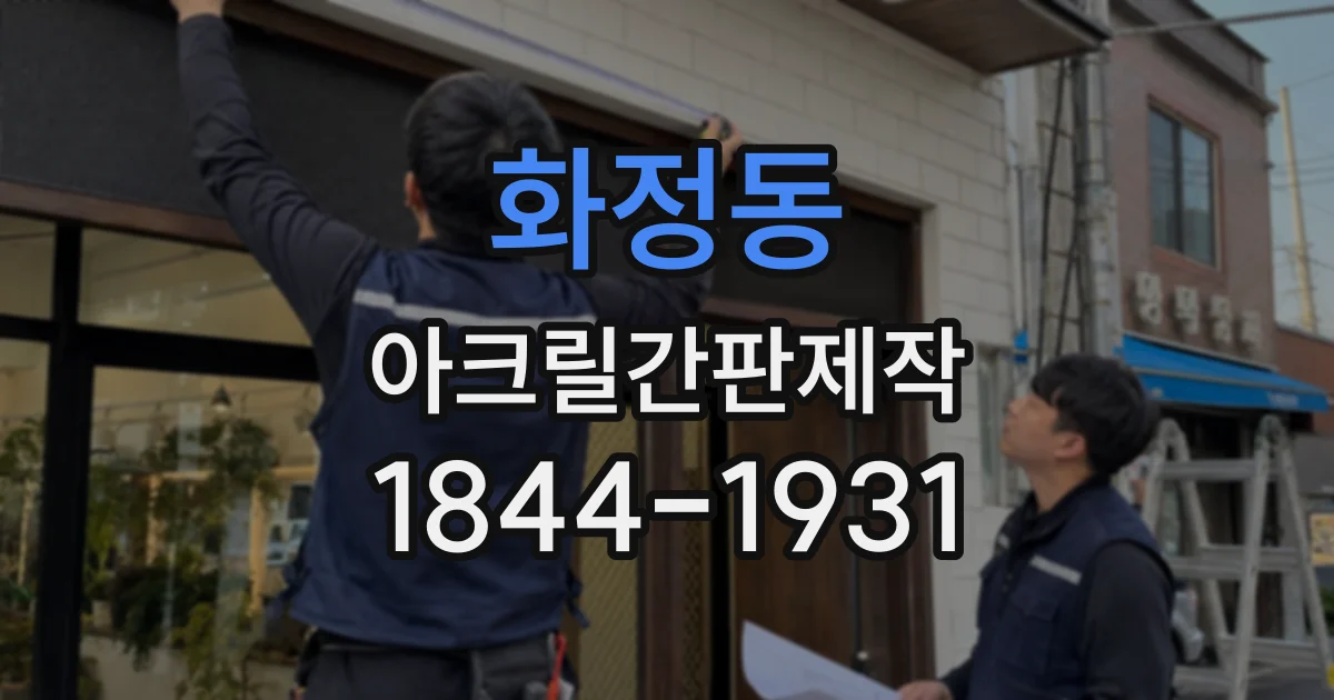 화정동 아크릴간판제작