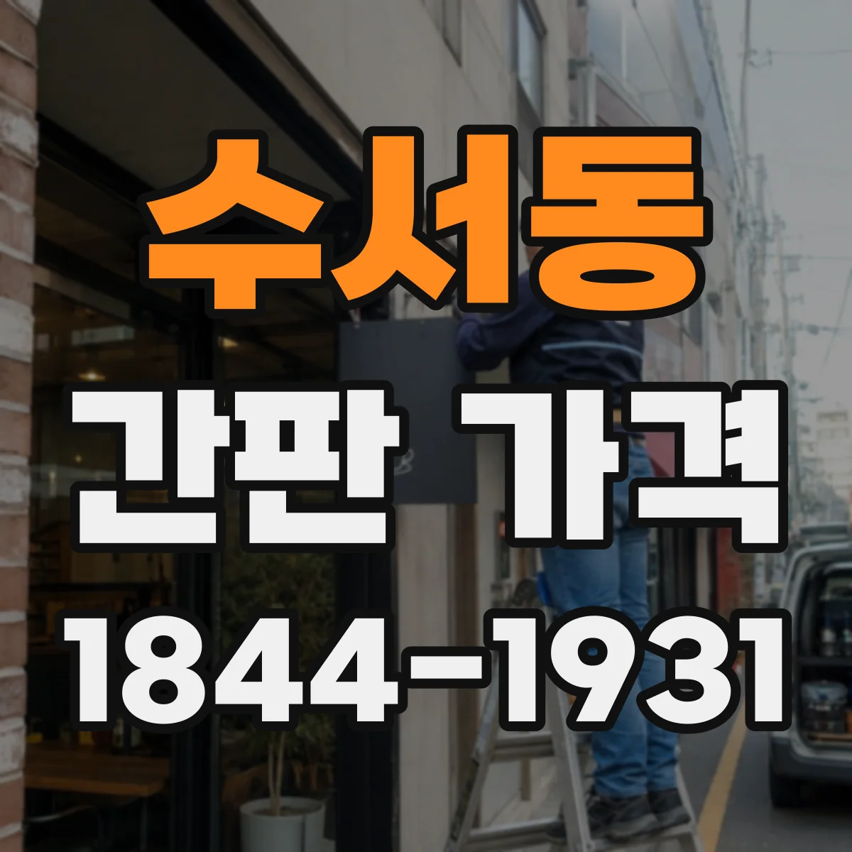 수서동 간판 가격