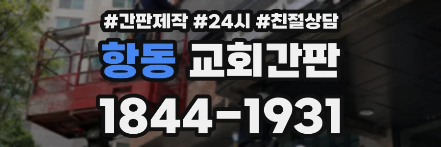 항동 교회간판 상담 전화 1844-1931