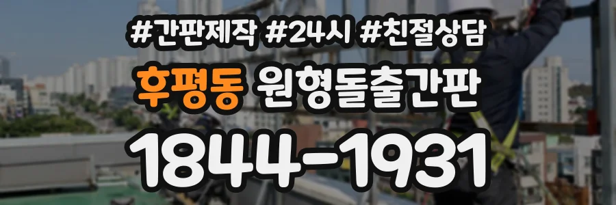 후평동 원형돌출간판 상담 전화 1844-1931
