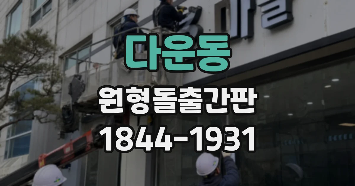 다운동 원형돌출간판