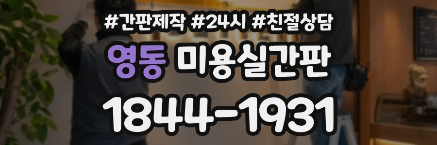 영동 미용실간판 상담 전화 1844-1931