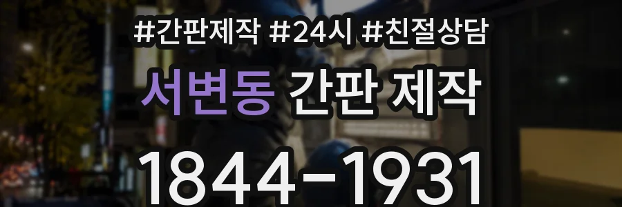 서변동 간판 제작