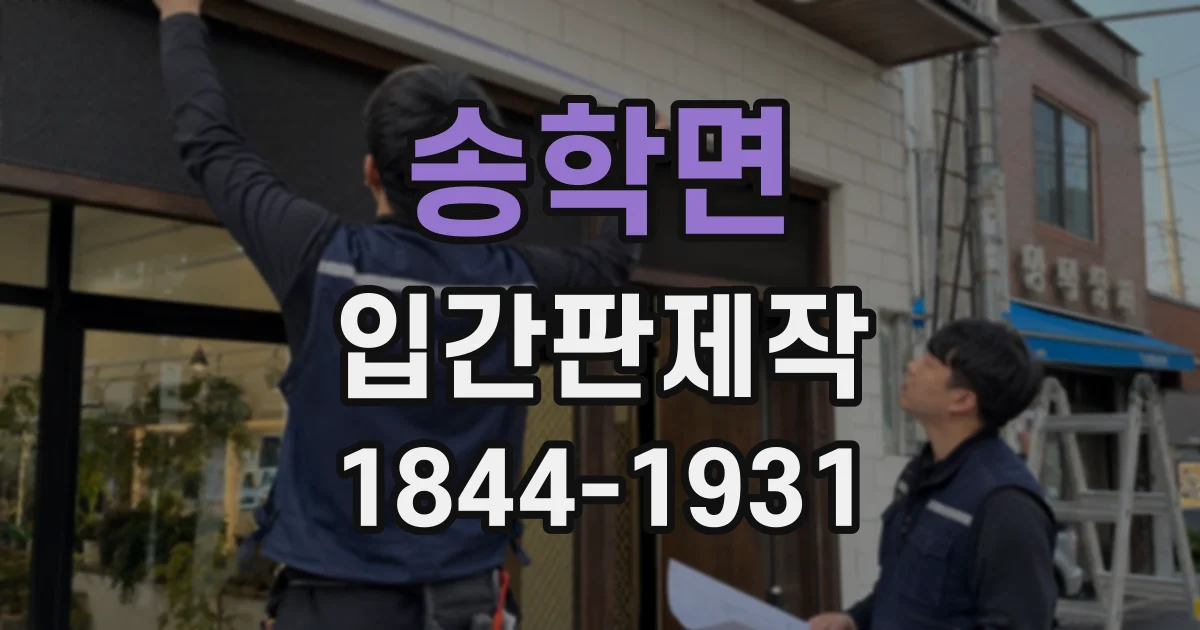 송학면 입간판제작