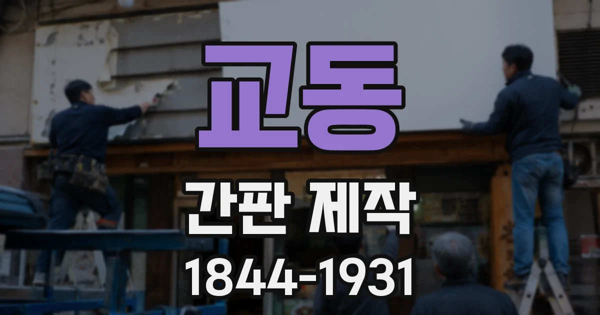 교동 간판 제작