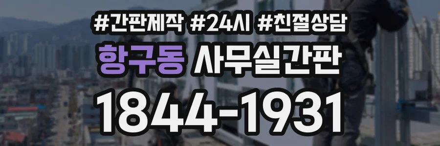 항구동 사무실간판 상담 전화 1844-1931
