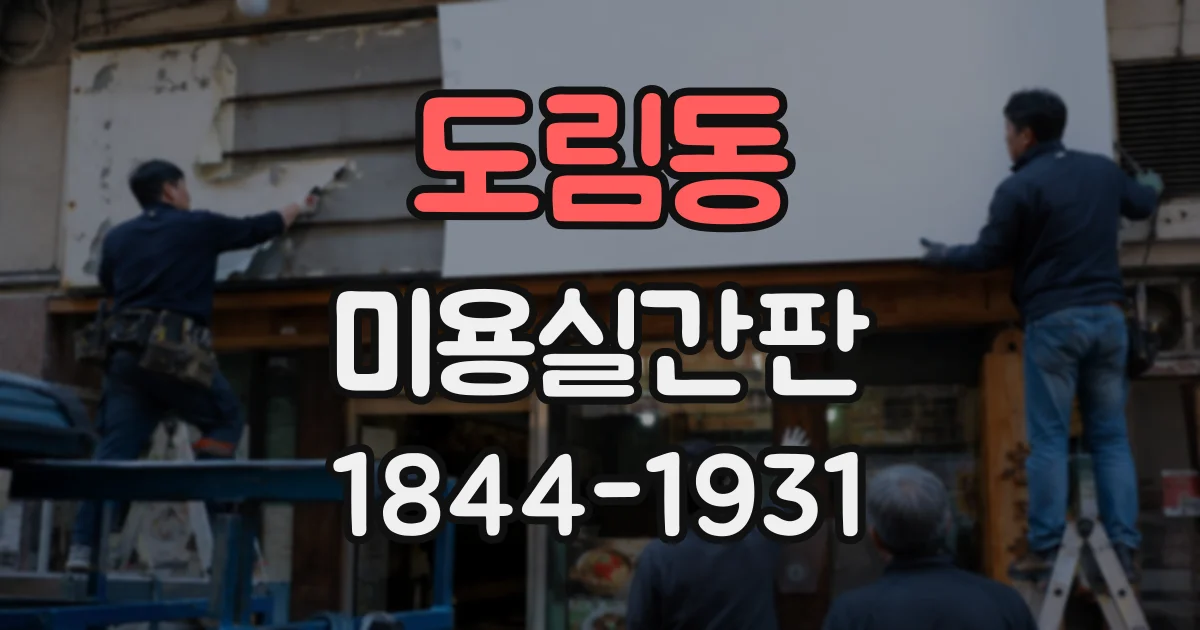 도림동 미용실간판