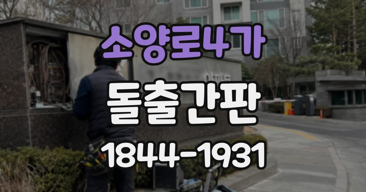 소양로4가 돌출간판