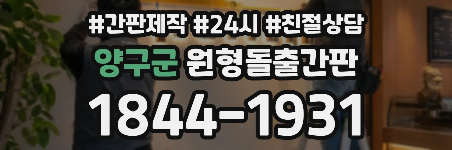 양구군 원형돌출간판 상담 전화 1844-1931