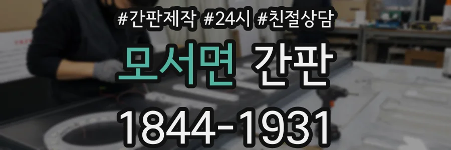모서면 간판