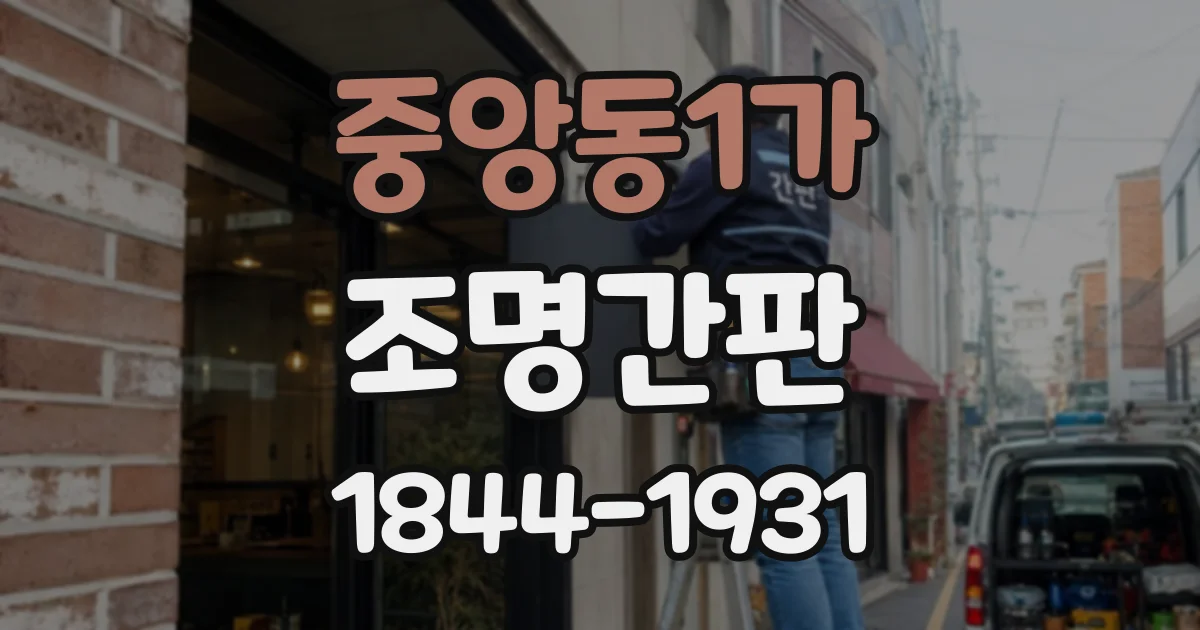 중앙동1가 조명간판