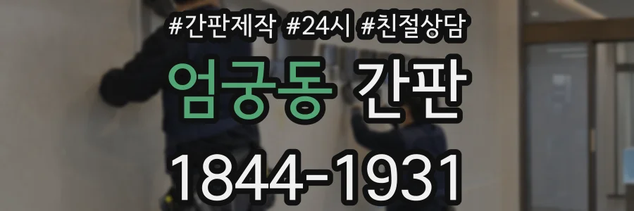 엄궁동 간판