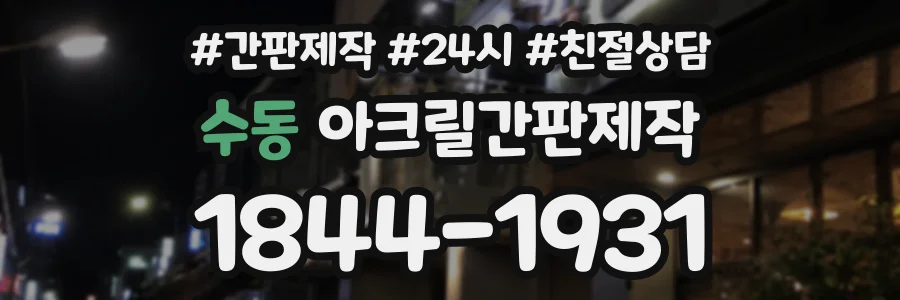 수동 아크릴간판제작 상담 전화 1844-1931