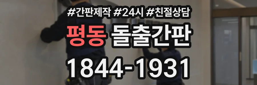 평동 돌출간판 상담 전화 1844-1931