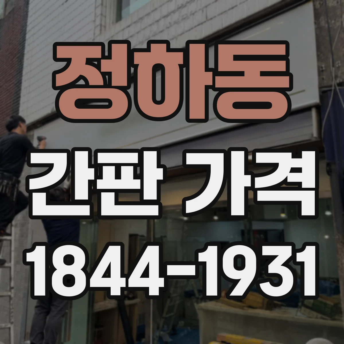 정하동 간판 가격