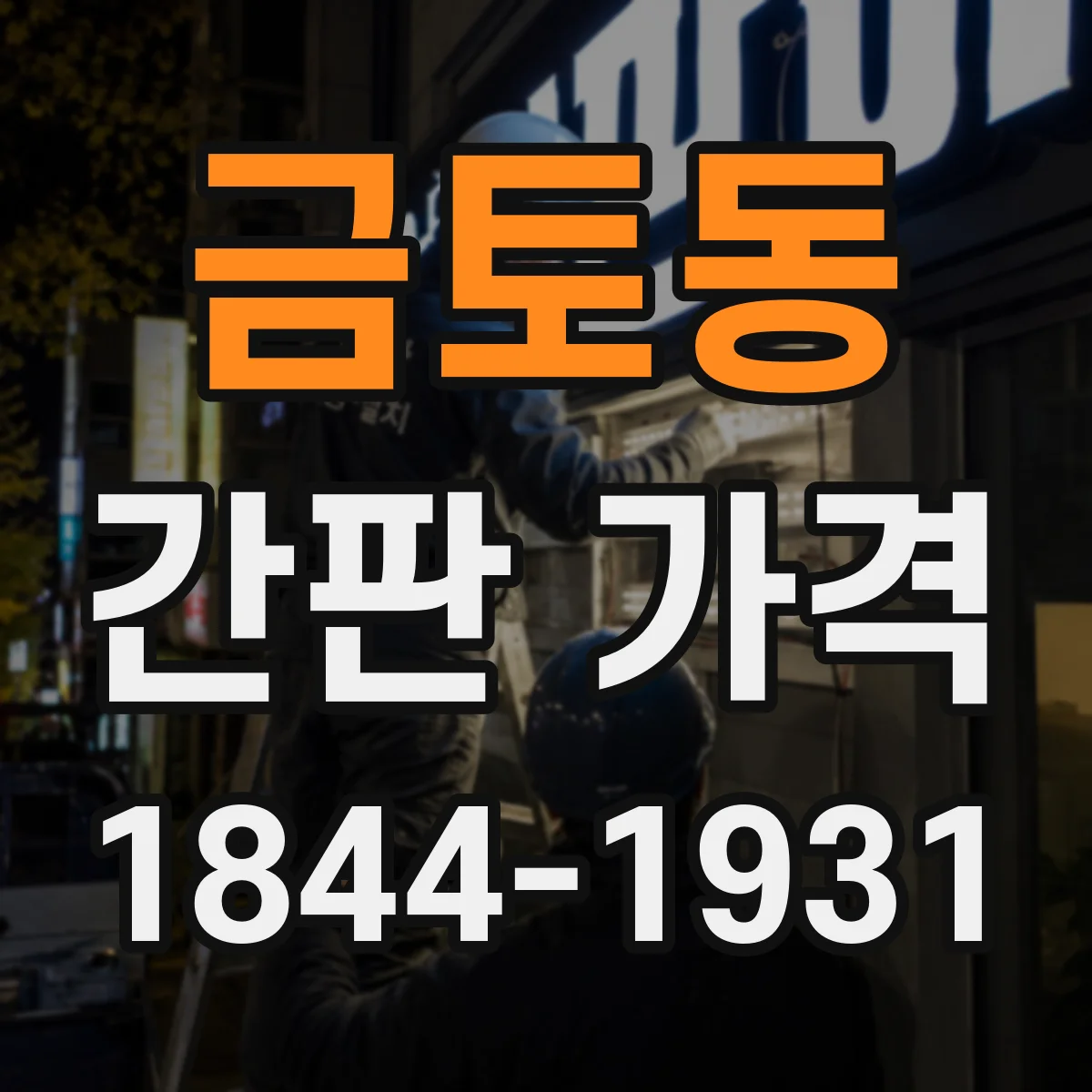 금토동 간판 가격