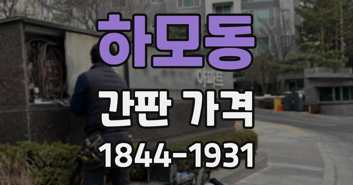 하모동 간판 가격