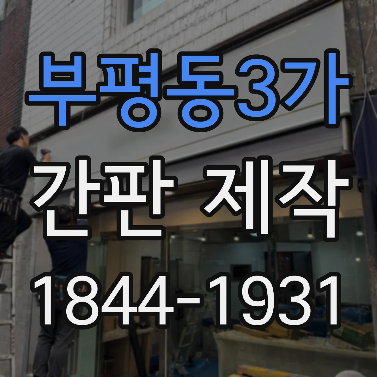 부평동3가 간판 제작