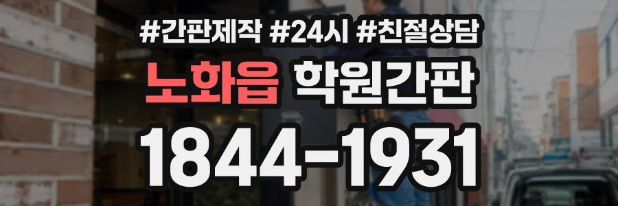 노화읍 학원간판 상담 전화 1844-1931
