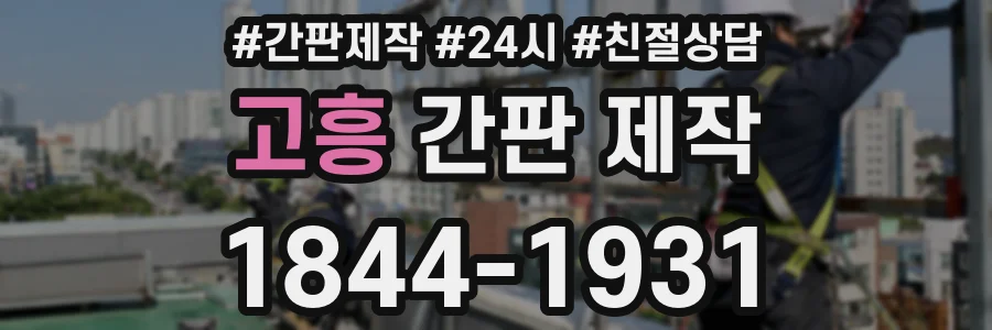 고흥 간판 제작