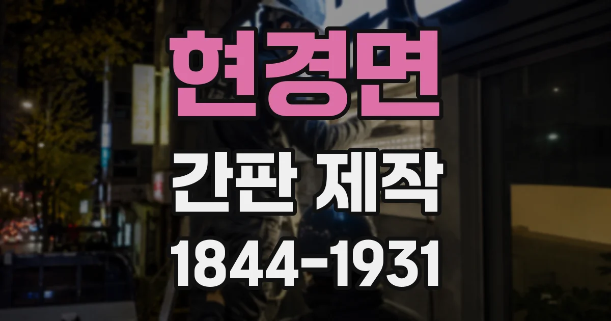 현경면 간판 제작