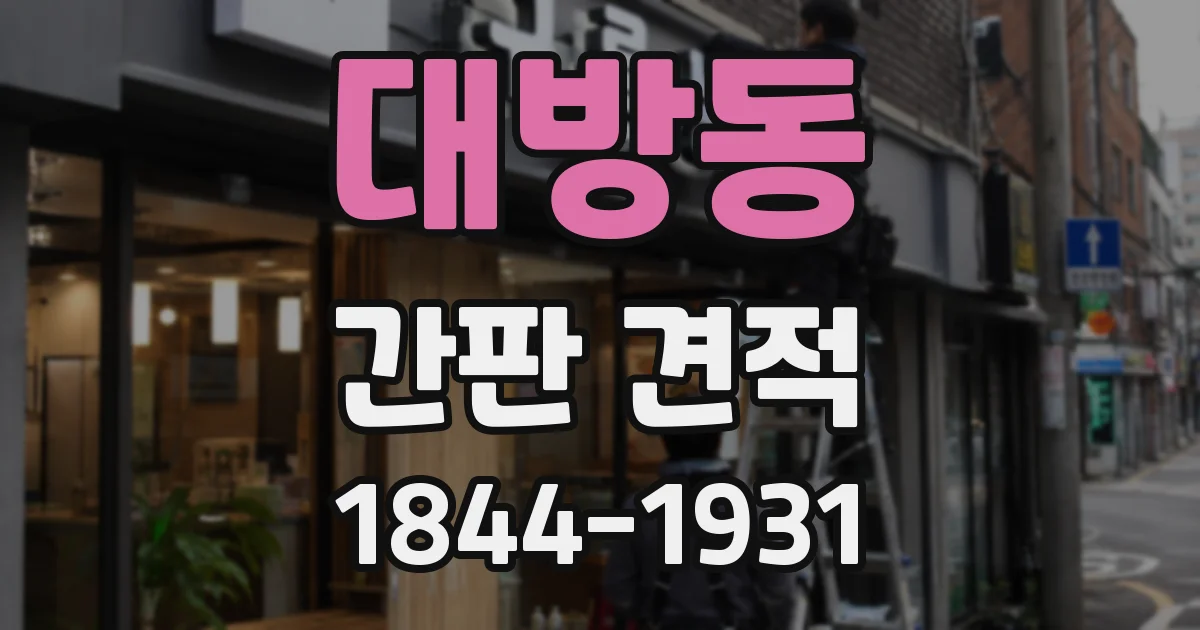 대방동 간판 견적