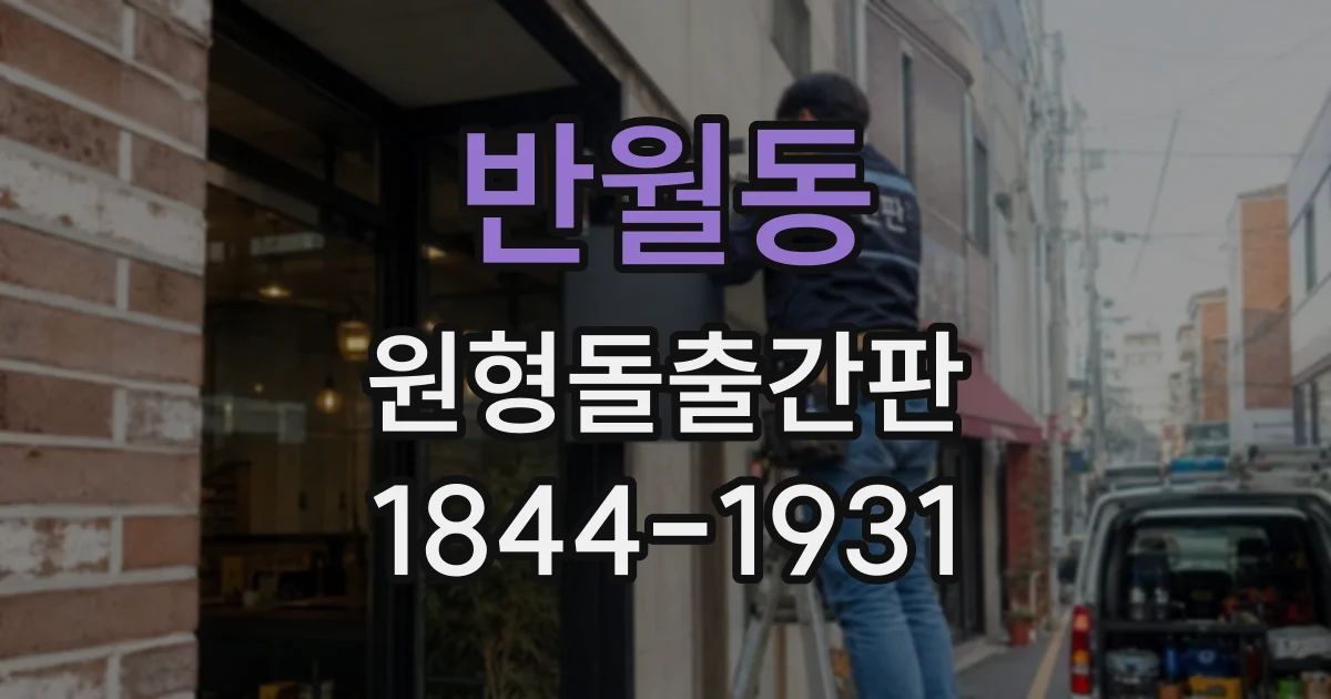 반월동 원형돌출간판