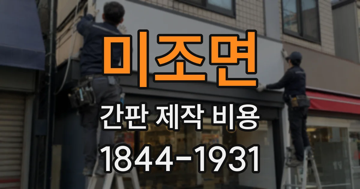 미조면 간판 제작 비용