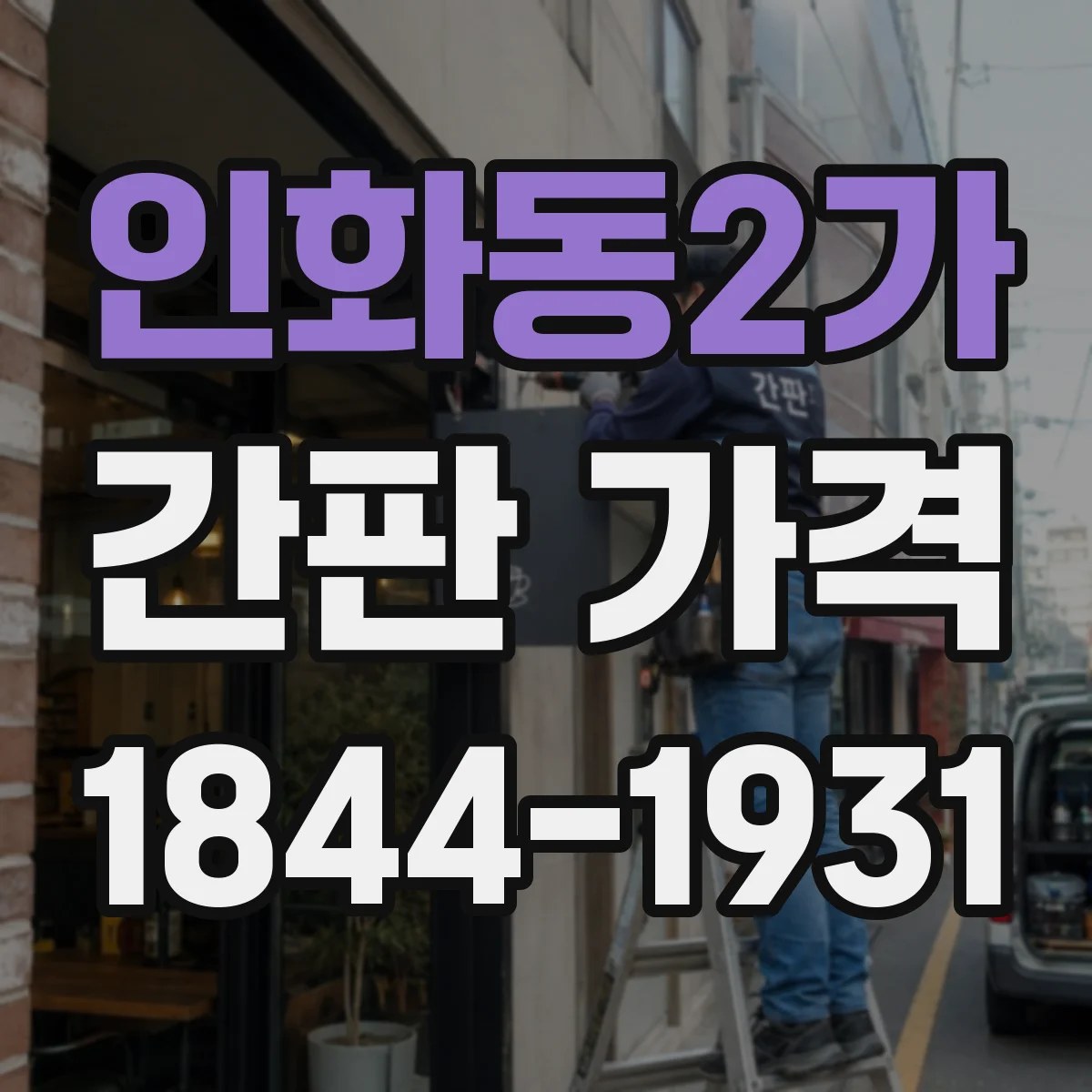 인화동2가 간판 가격