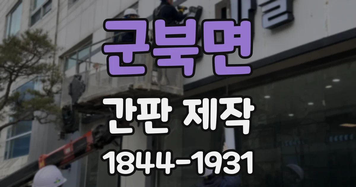 군북면 간판 제작
