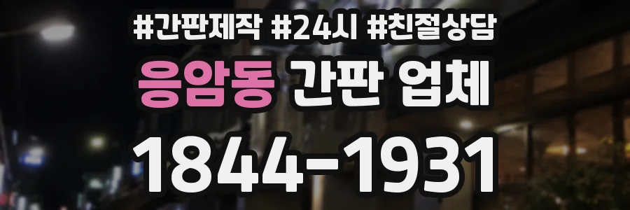 응암동 간판 업체