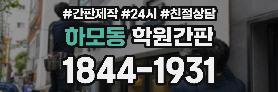 하모동 학원간판 상담 전화 1844-1931