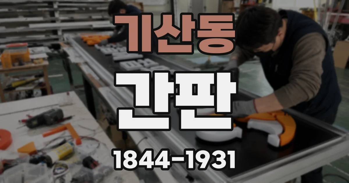 기산동 간판