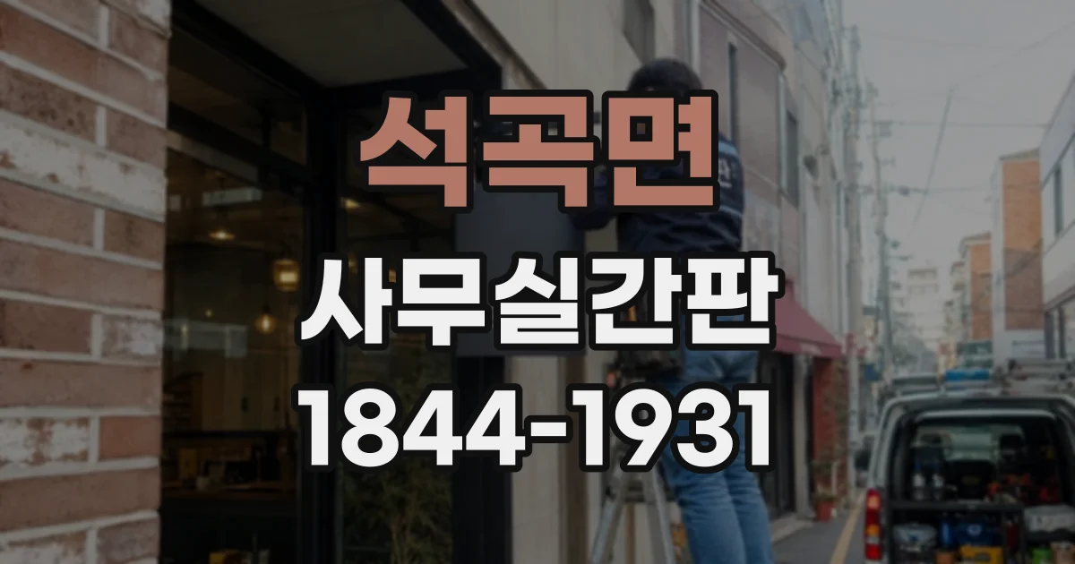 석곡면 사무실간판