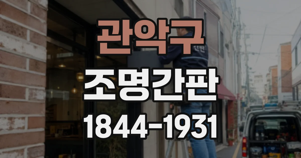 관악구 조명간판