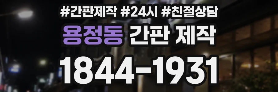 용정동 간판 제작