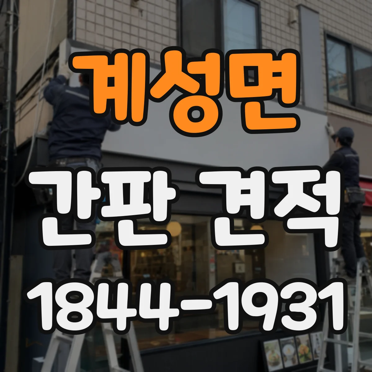 계성면 간판 견적
