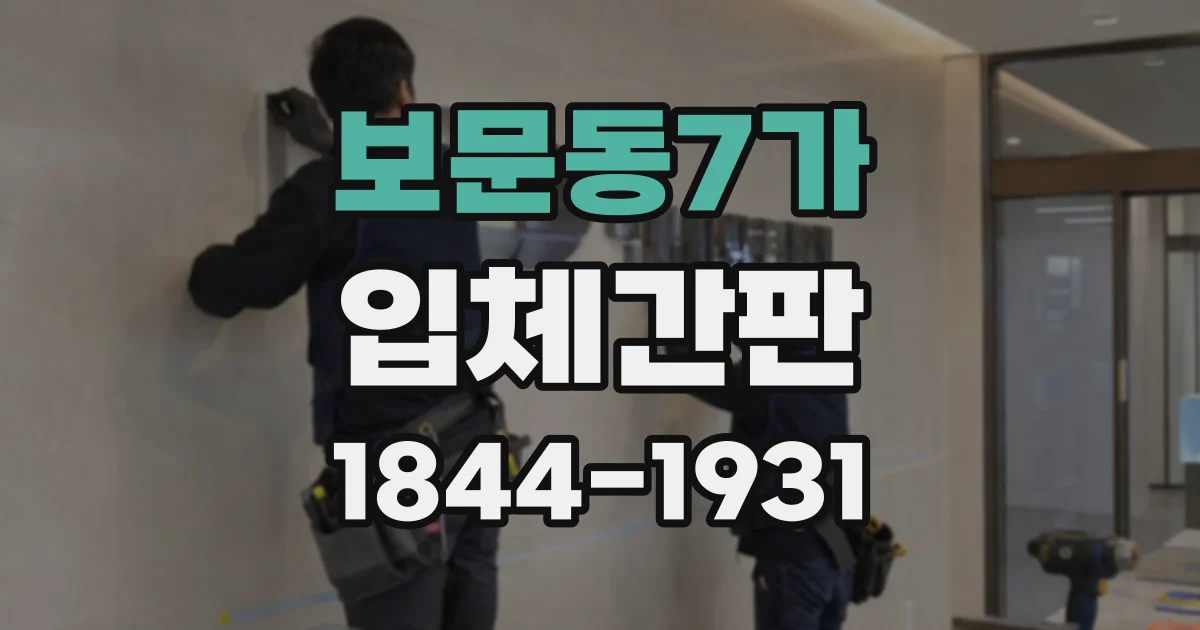 보문동7가 입체간판