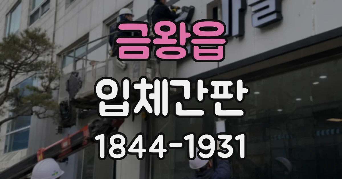 금왕읍 입체간판