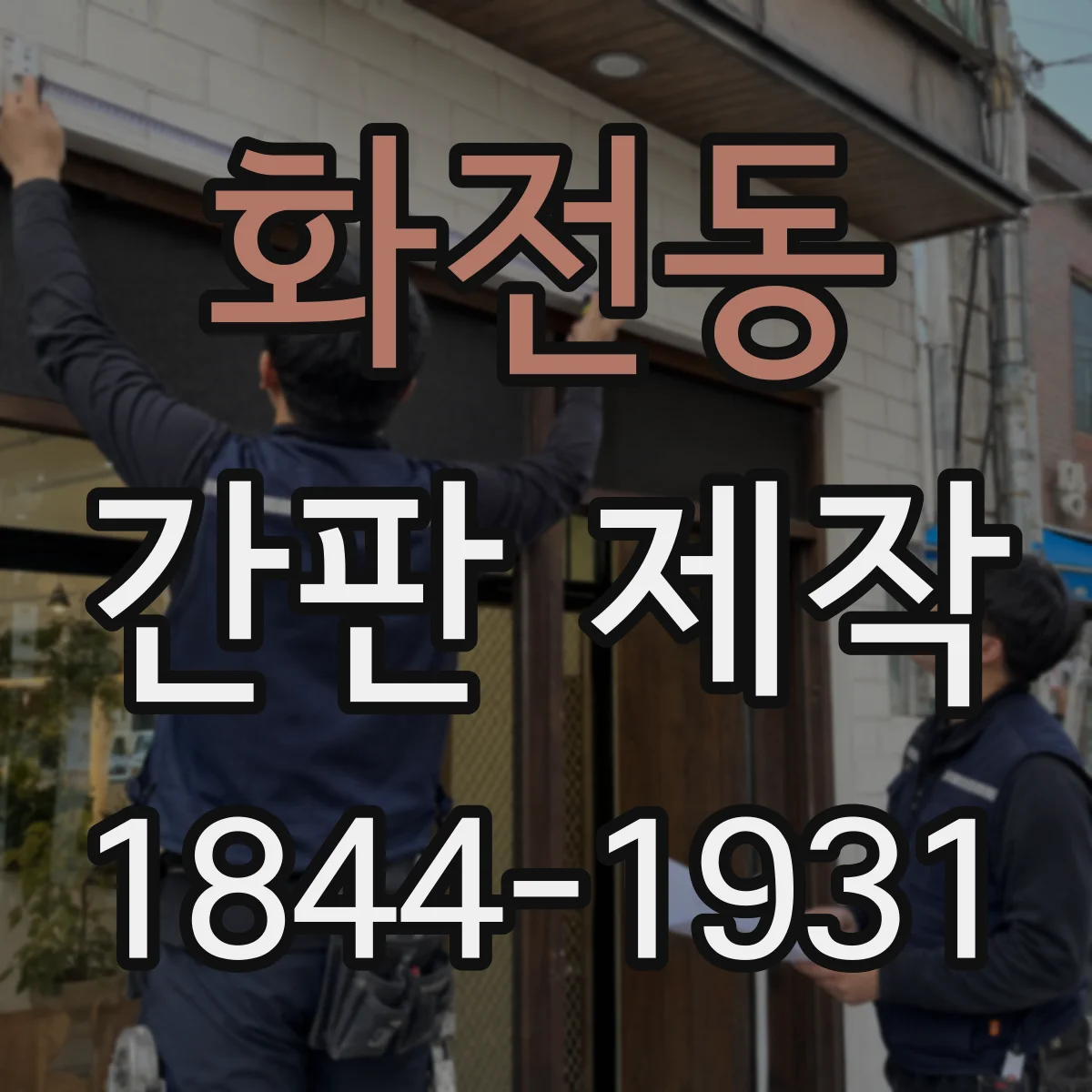 화전동 간판 제작