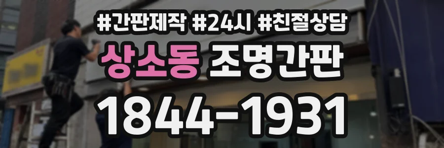 상소동 조명간판 상담 전화 1844-1931