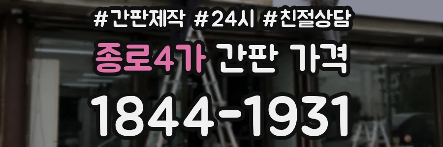종로4가 간판 가격