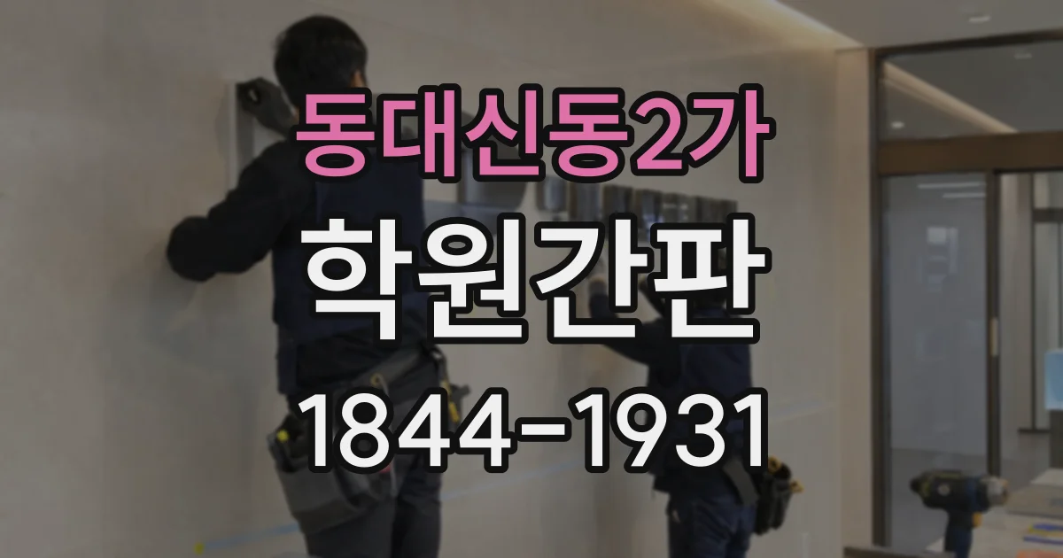 동대신동2가 학원간판