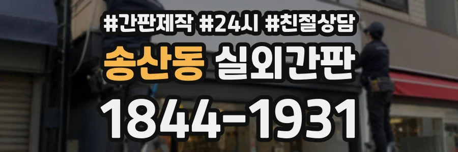 송산동 실외간판 상담 전화 1844-1931