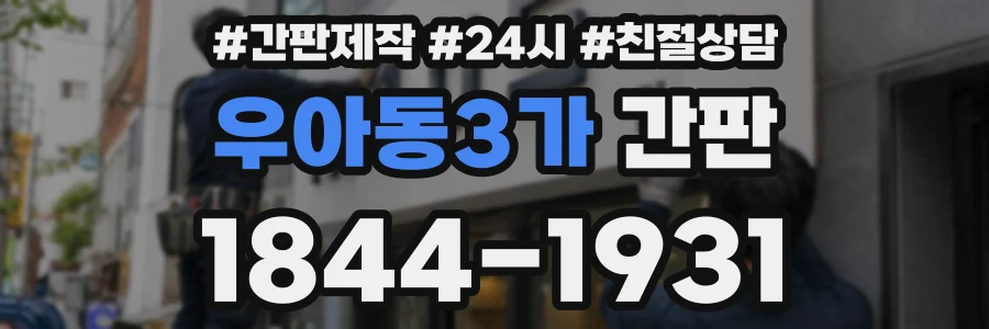 우아동3가 간판