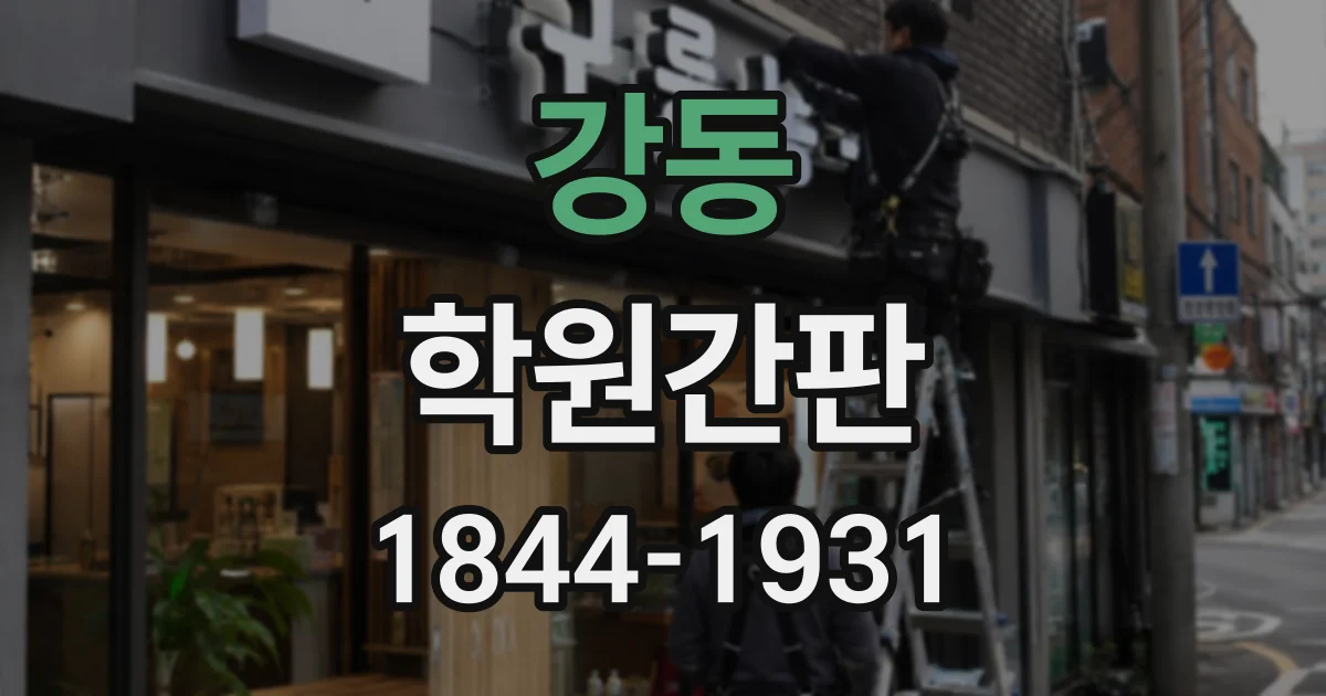 강동 학원간판